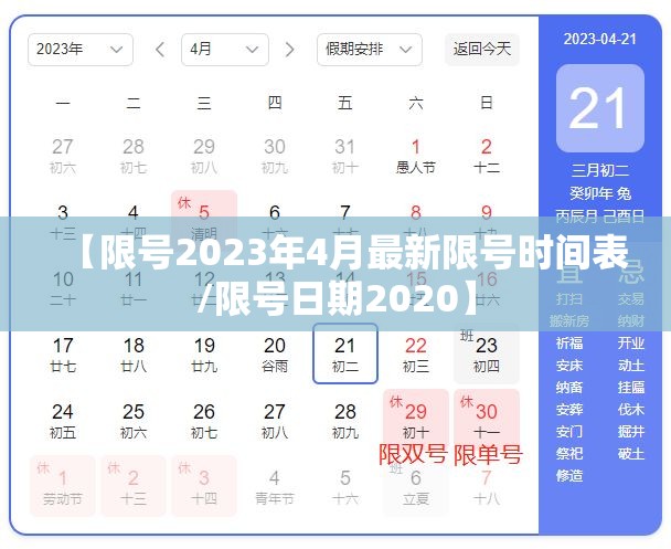 【限号2023年4月最新限号时间表/限号日期2020】