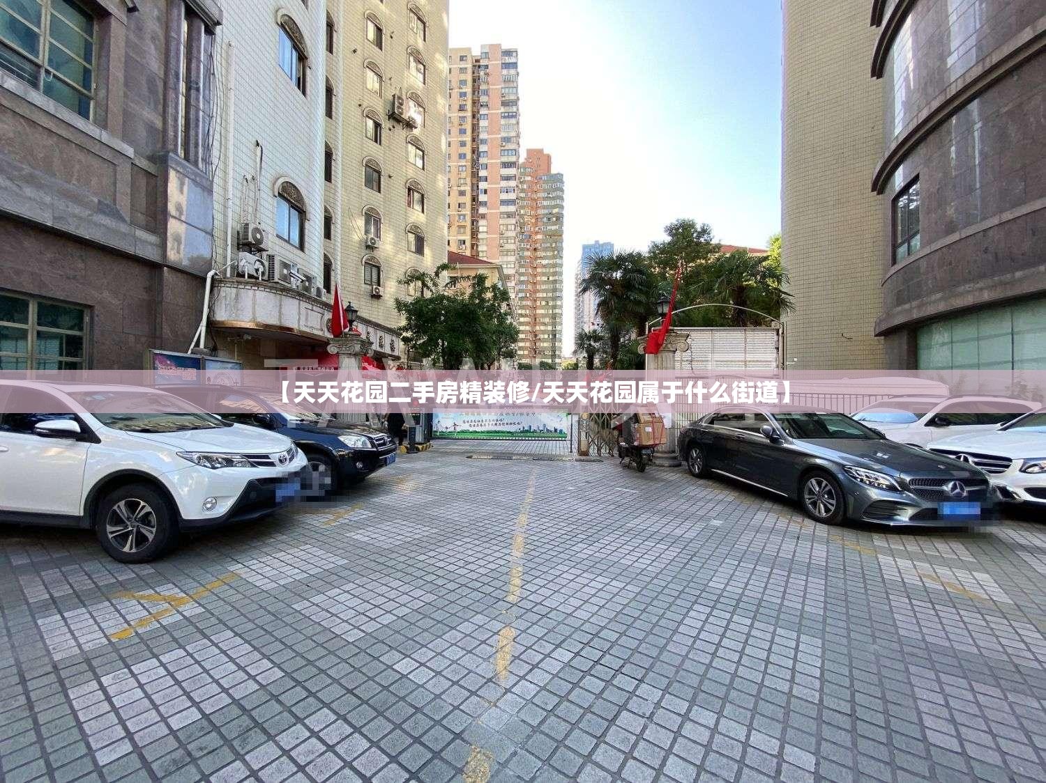【天天花园二手房精装修/天天花园属于什么街道】