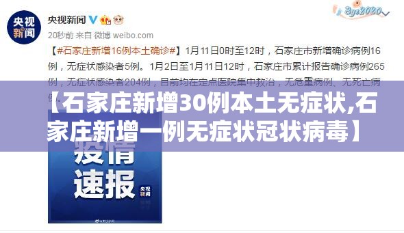 【石家庄新增30例本土无症状,石家庄新增一例无症状冠状病毒】 【石家庄新增30例本土无症状,石家庄新增一例无症状冠状病毒】