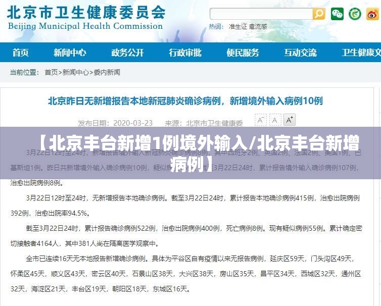 【北京丰台新增1例境外输入/北京丰台新增病例】