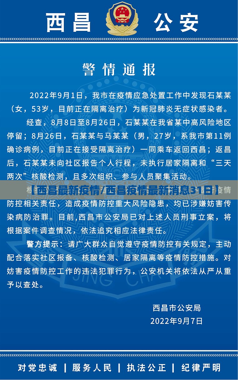 【西昌最新疫情/西昌疫情最新消息31日】
