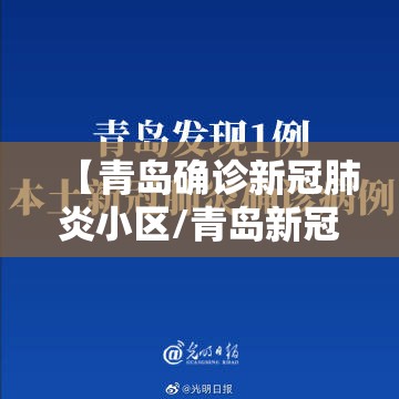【青岛确诊新冠肺炎小区/青岛新冠肺炎确诊病例】
