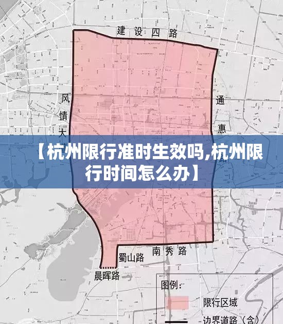 【杭州限行准时生效吗,杭州限行时间怎么办】