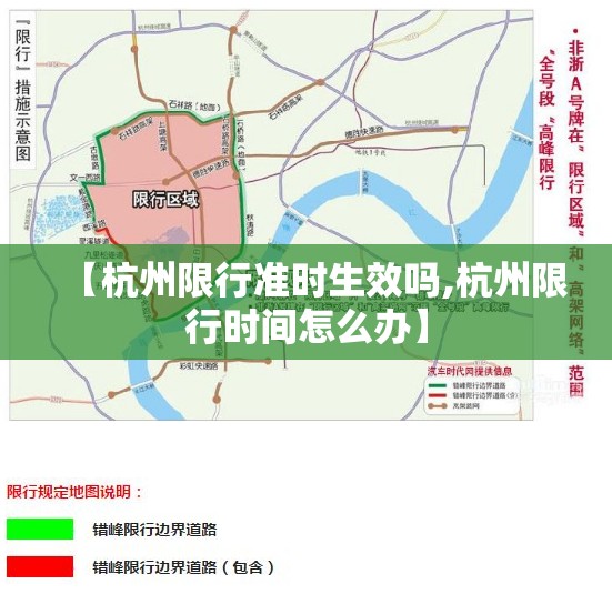 【杭州限行准时生效吗,杭州限行时间怎么办】