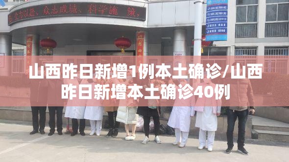 山西昨日新增1例本土确诊/山西昨日新增本土确诊40例