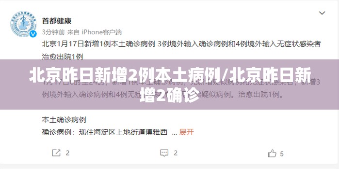 北京昨日新增2例本土病例/北京昨日新增2确诊 北京昨日新增2例本土病例/北京昨日新增2确诊