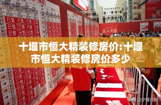 十堰市恒大精装修房价:十堰市恒大精装修房价多少 十堰市恒大精装修房价:十堰市恒大精装修房价多少
