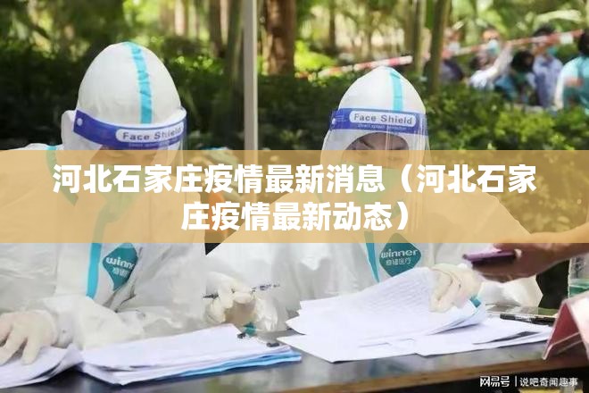 河北石家庄疫情最新消息(河北石家庄疫情最新动态) 河北石家庄疫情最新消息(河北石家庄疫情最新动态)