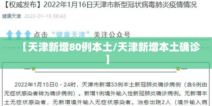 【天津新增80例本土/天津新增本土确诊】