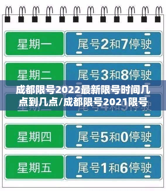 成都限号2022最新限号时间几点到几点/成都限号2021限号几点到几点 成都限号2022最新限号时间几点到几点/成都限号2021限号几点到几点
