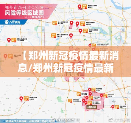【郑州新冠疫情最新消息/郑州新冠疫情最新情况】