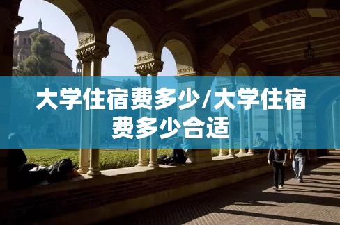 大学住宿费多少/大学住宿费多少合适