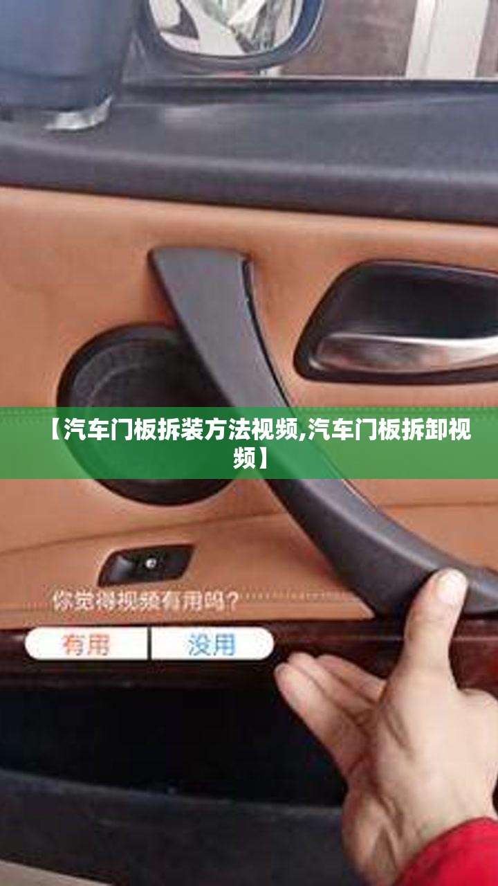 【汽车门板拆装方法视频,汽车门板拆卸视频】