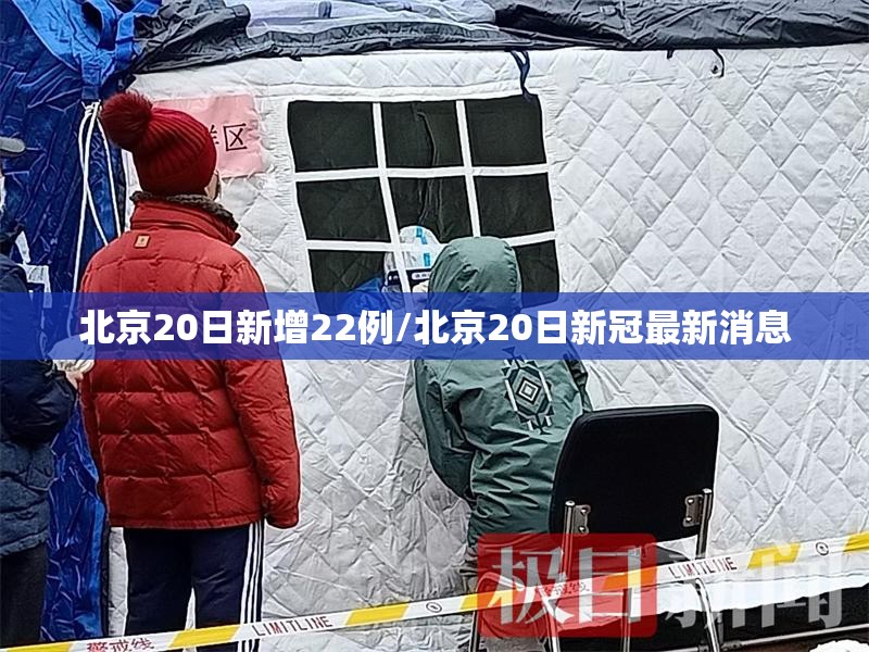 北京20日新增22例/北京20日新冠最新消息