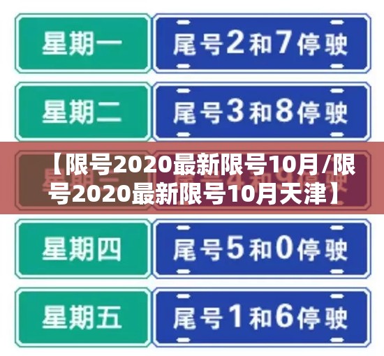 【限号2020最新限号10月/限号2020最新限号10月天津】