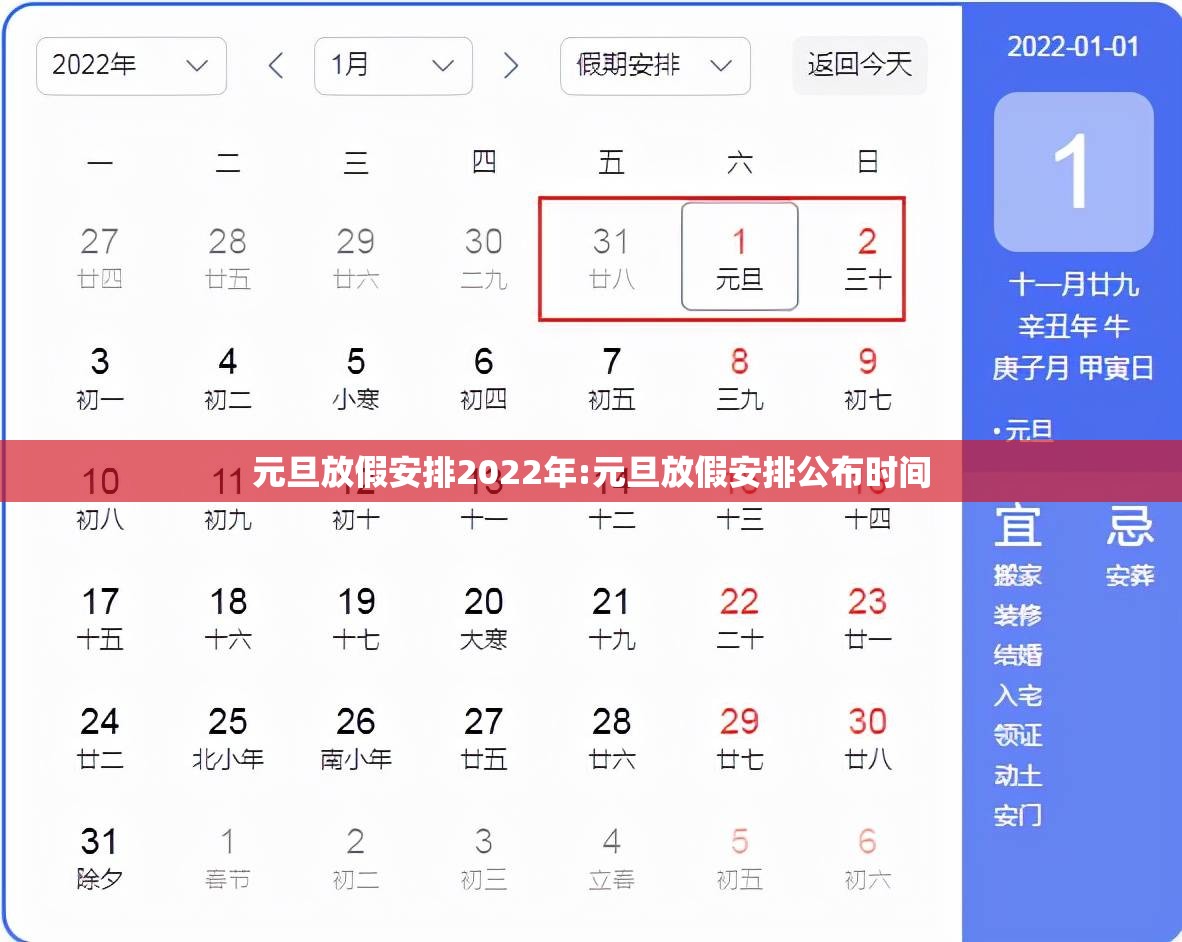 元旦放假安排2022年:元旦放假安排公布时间
