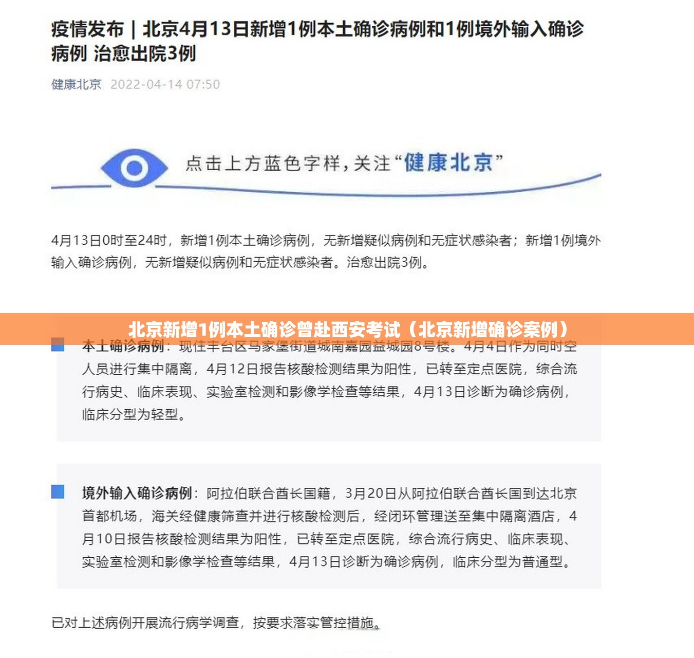 北京新增1例本土确诊曾赴西安考试（北京新增确诊案例）