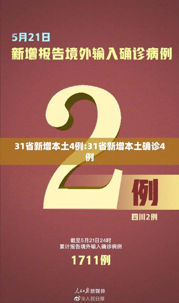 31省新增本土4例:31省新增本土确诊4例