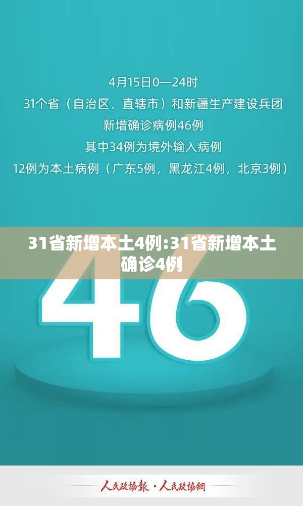 31省新增本土4例:31省新增本土确诊4例