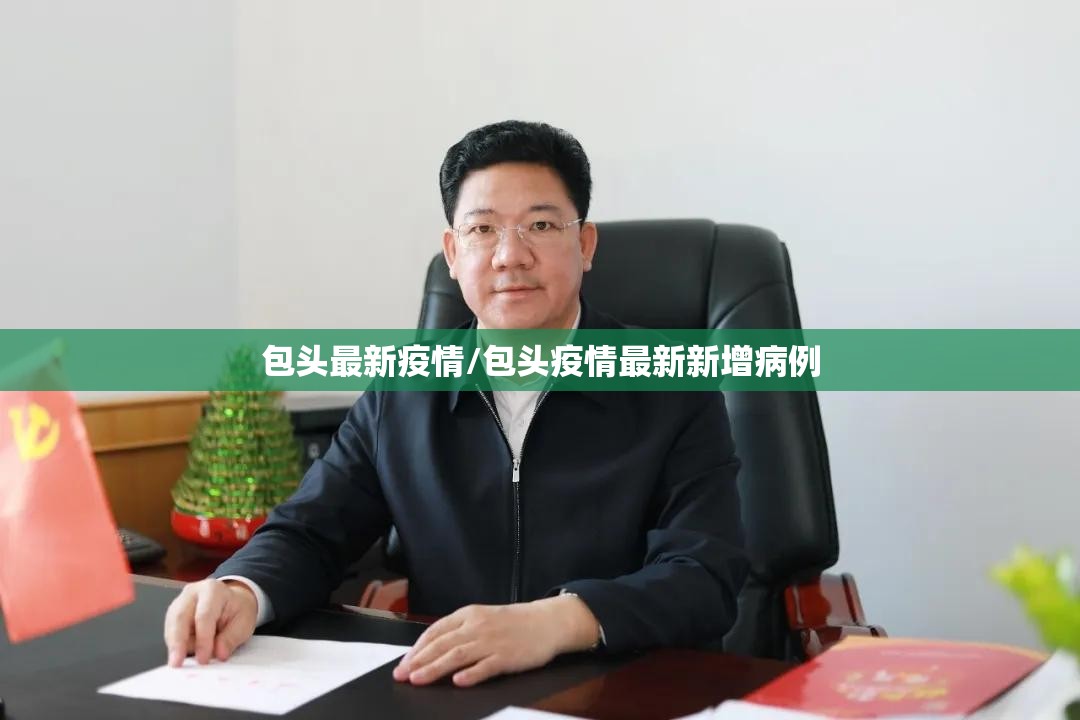 包头最新疫情/包头疫情最新新增病例 包头最新疫情/包头疫情最新新增病例