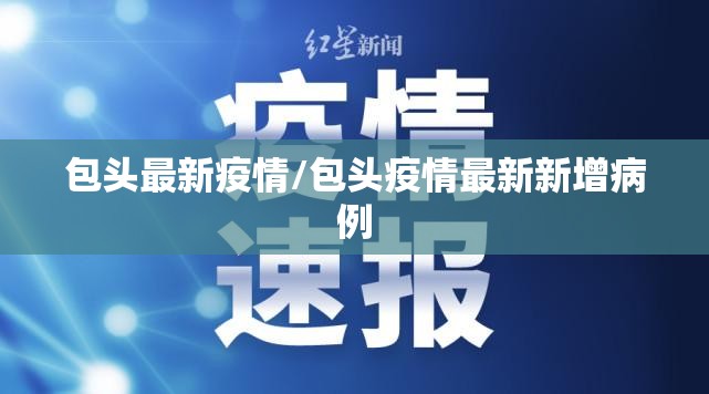 包头最新疫情/包头疫情最新新增病例 包头最新疫情/包头疫情最新新增病例