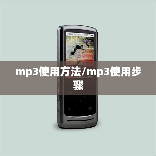 mp3使用方法/mp3使用步骤