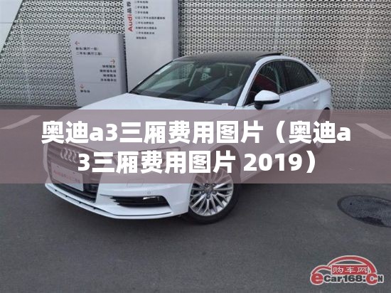 奥迪a3三厢费用图片(奥迪a3三厢费用图片 2019) 奥迪a3三厢费用图片(奥迪a3三厢费用图片 2019)