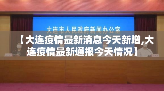 【大连疫情最新消息今天新增,大连疫情最新通报今天情况】