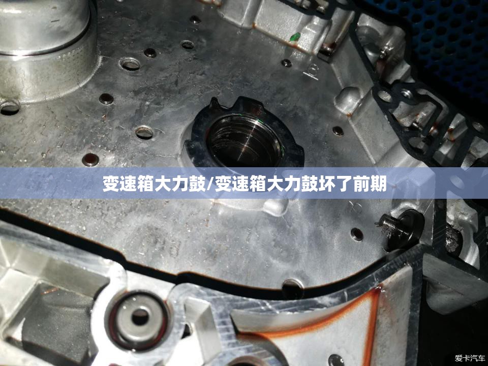 变速箱大力鼓/变速箱大力鼓坏了前期