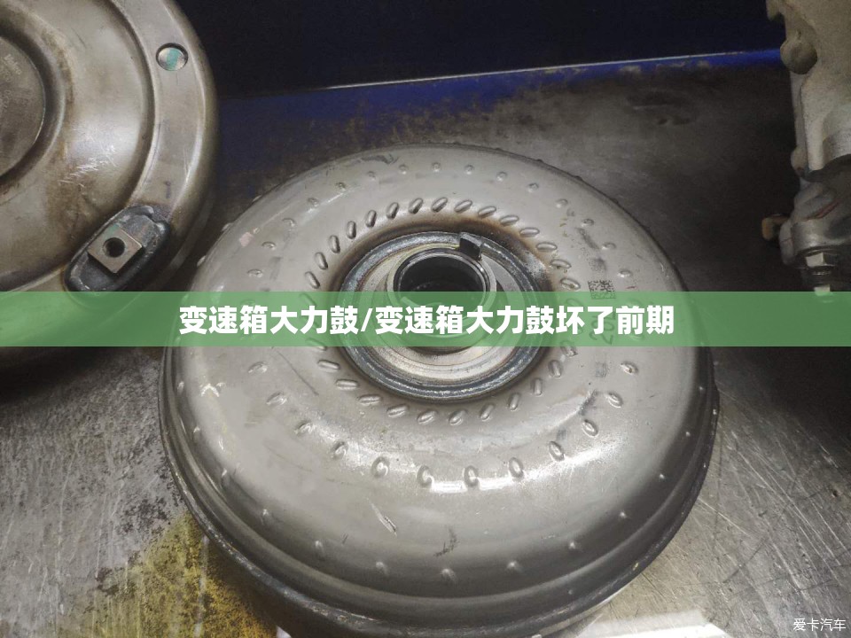 变速箱大力鼓/变速箱大力鼓坏了前期