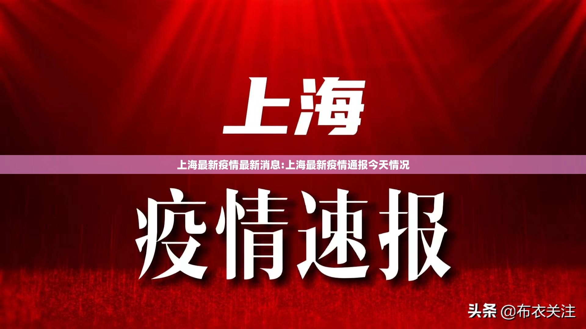 上海最新疫情最新消息:上海最新疫情通报今天情况