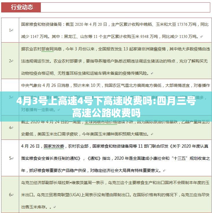 4月3号上高速4号下高速收费吗:四月三号高速公路收费吗