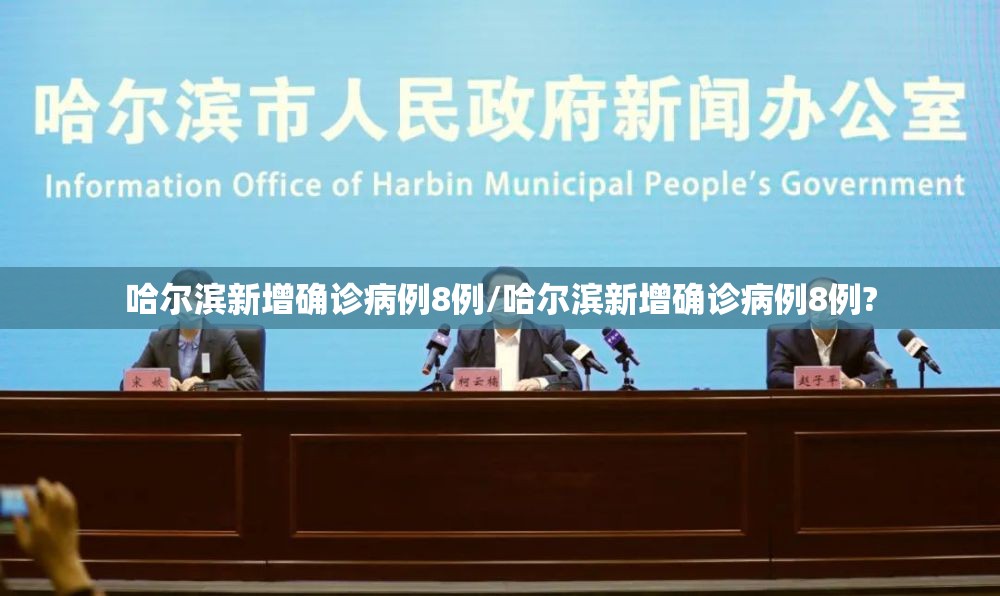 哈尔滨新增确诊病例8例/哈尔滨新增确诊病例8例?