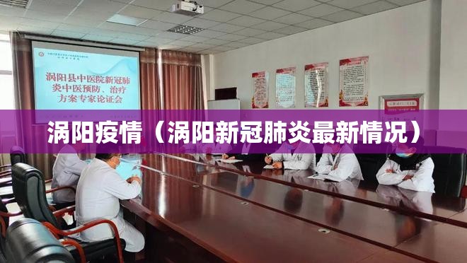 涡阳疫情（涡阳新冠肺炎最新情况）