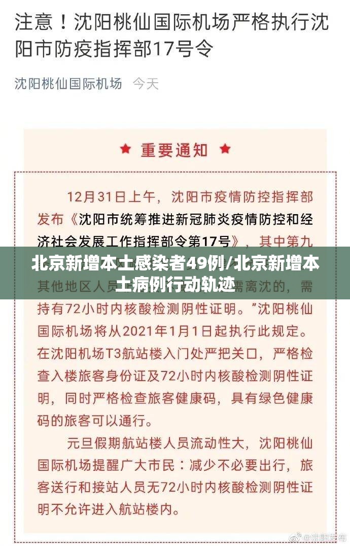 北京新增本土感染者49例/北京新增本土病例行动轨迹