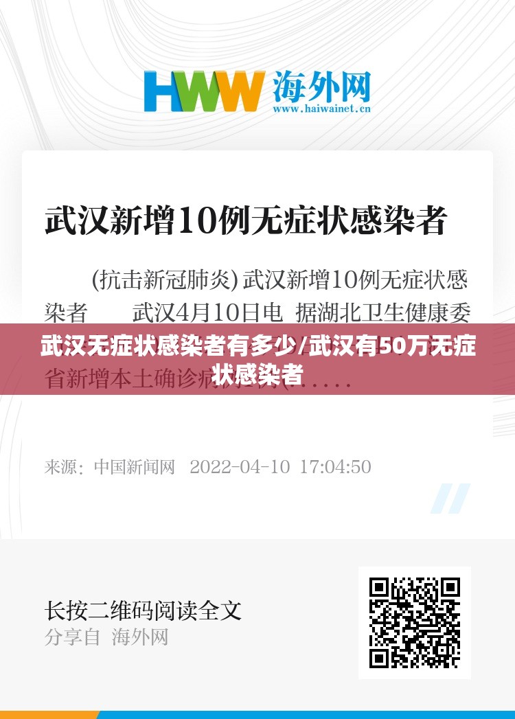 武汉无症状感染者有多少/武汉有50万无症状感染者