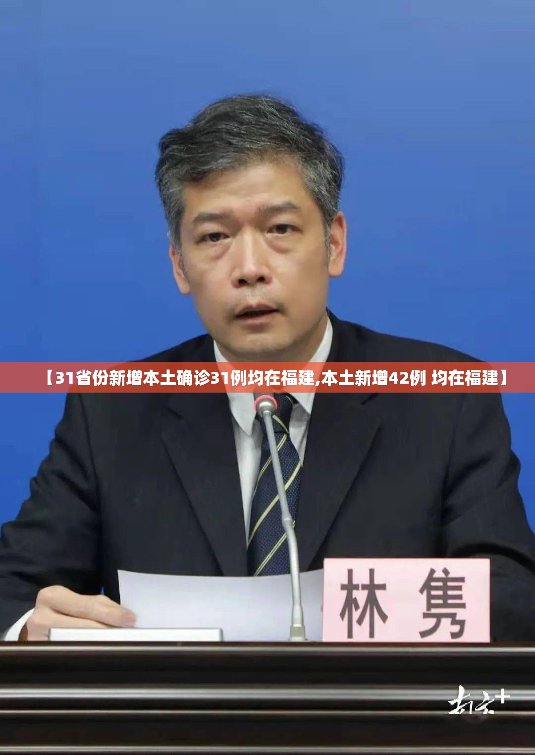 【31省份新增本土确诊31例均在福建,本土新增42例 均在福建】