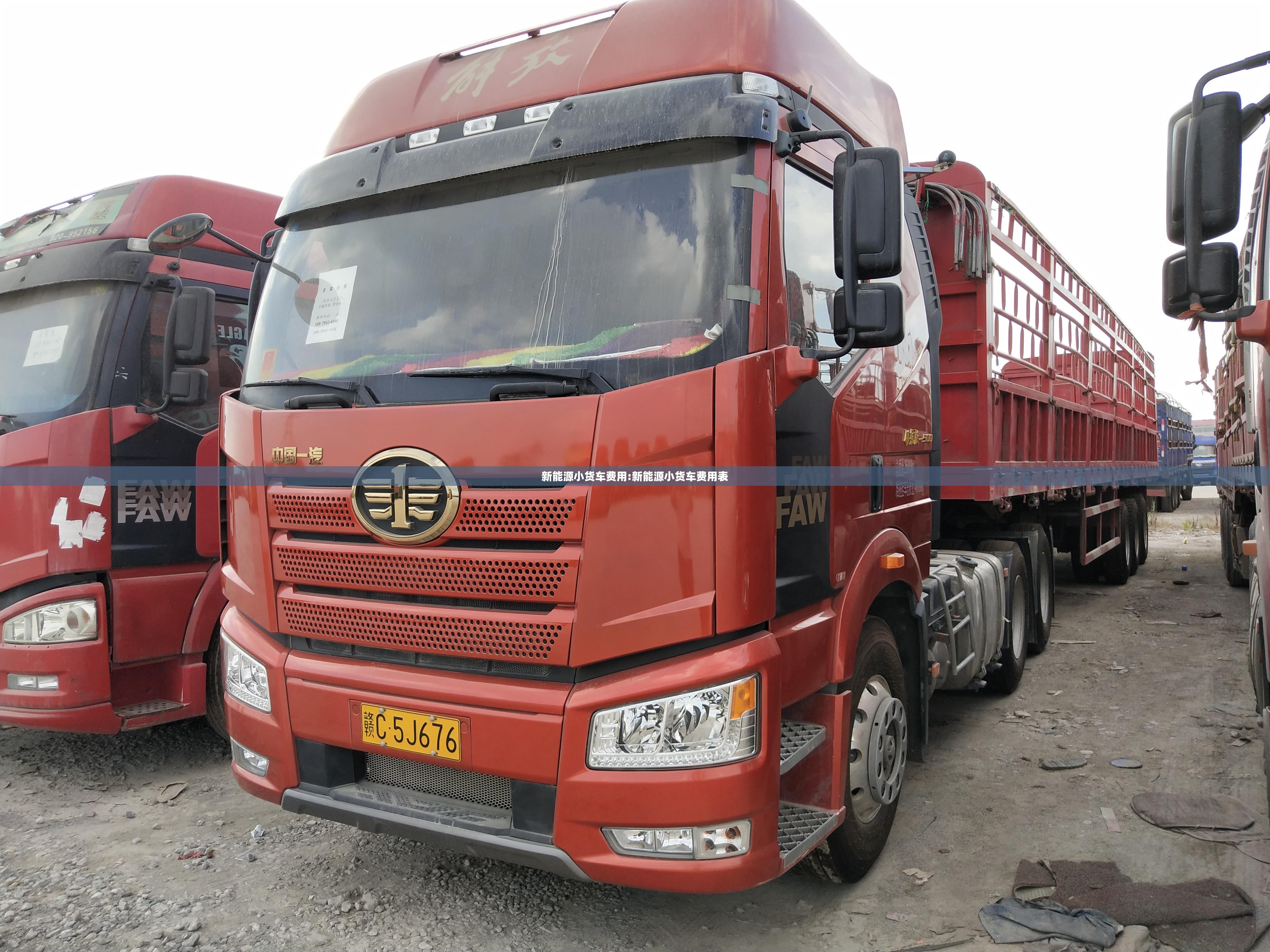 新能源小货车费用:新能源小货车费用表 新能源小货车费用:新能源小货车费用表