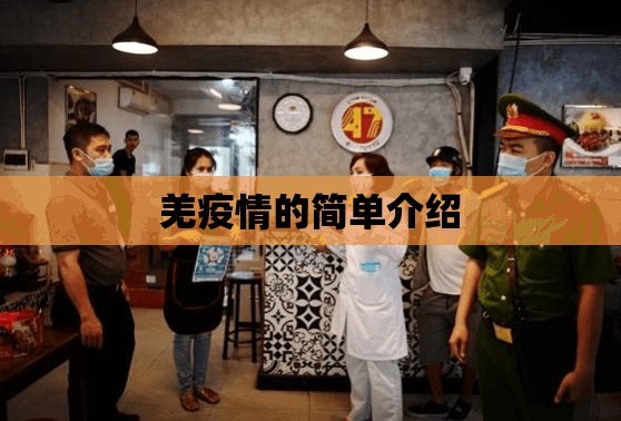 羌疫情的简单介绍