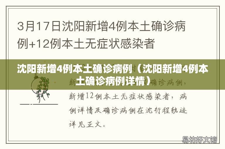 沈阳新增4例本土确诊病例（沈阳新增4例本土确诊病例详情）