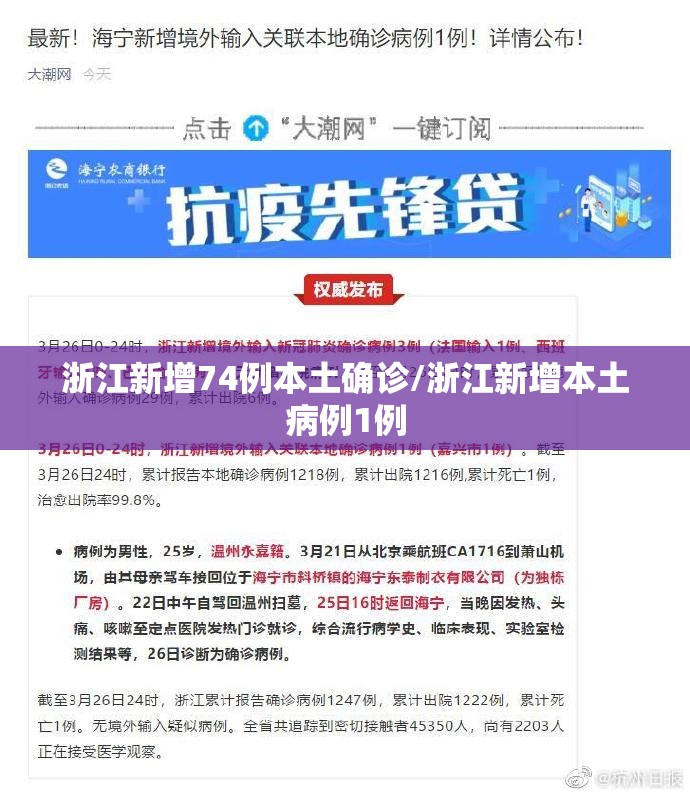 浙江新增74例本土确诊/浙江新增本土病例1例 浙江新增74例本土确诊/浙江新增本土病例1例
