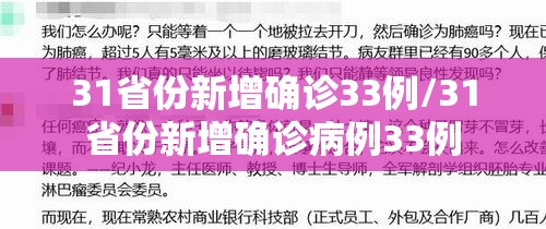 31省份新增确诊33例/31省份新增确诊病例33例