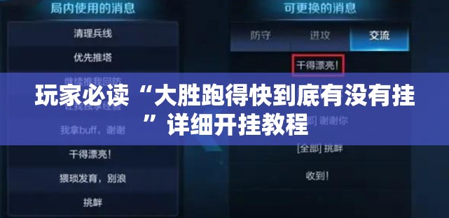 玩家必读“大胜跑得快到底有没有挂”详细开挂教程