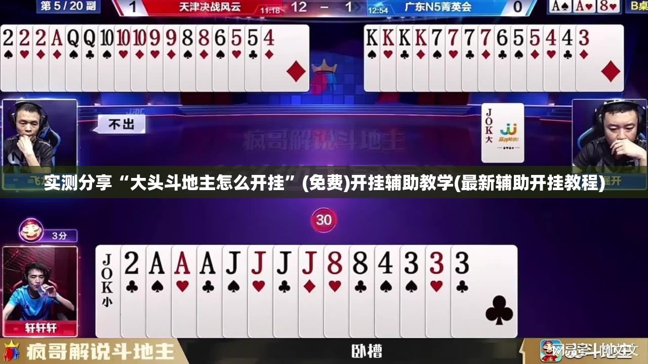 实测分享“大头斗地主怎么开挂”(免费)开挂辅助教学(最新辅助开挂教程)
