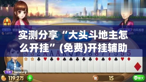 实测分享“大头斗地主怎么开挂	”(免费)开挂辅助教学(最新辅助开挂教程)