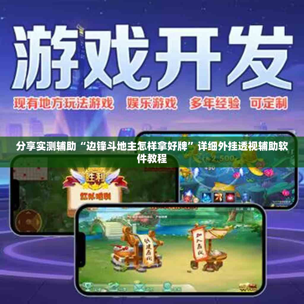 分享实测辅助“边锋斗地主怎样拿好牌”详细外挂透视辅助软件教程