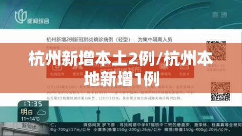 杭州新增本土2例/杭州本地新增1例