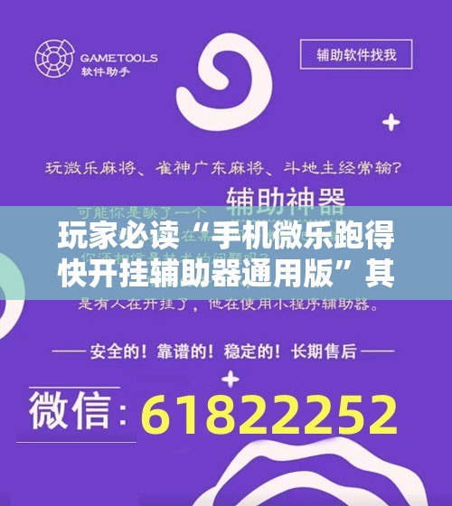 玩家必读“手机微乐跑得快开挂辅助器通用版”其实确实有挂
