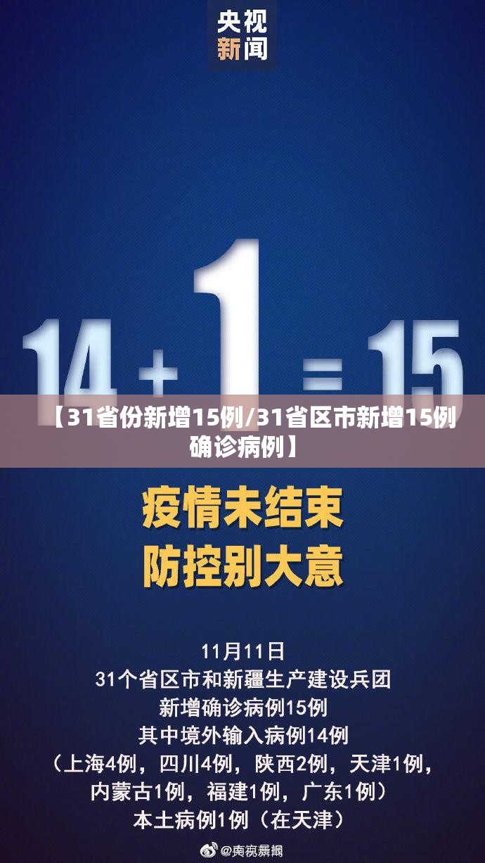 【31省份新增15例/31省区市新增15例确诊病例】