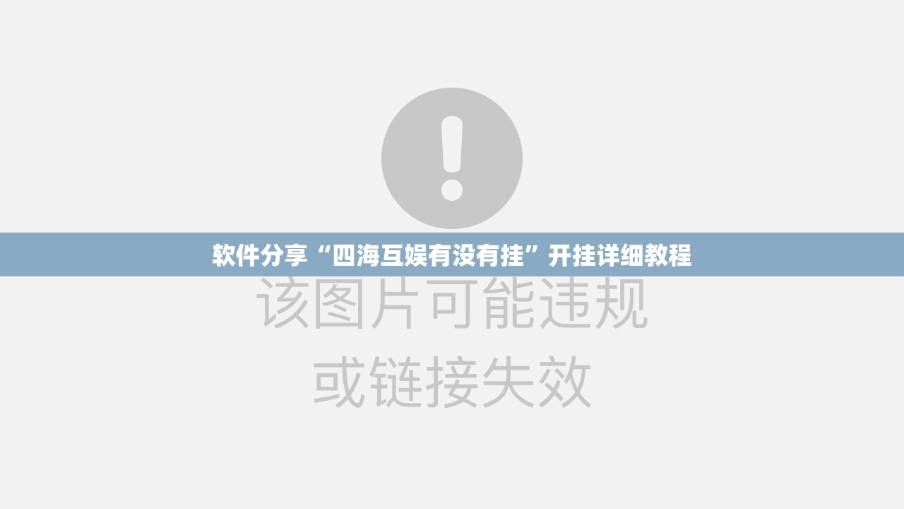 软件分享“四海互娱有没有挂	”开挂详细教程